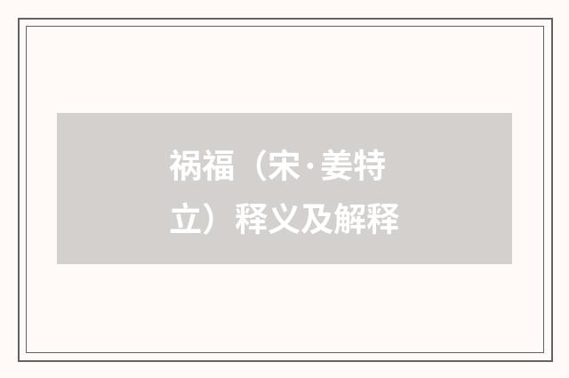 祸福（宋·姜特立）释义及解释