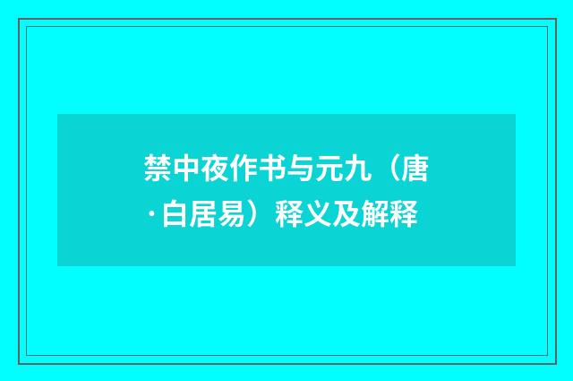 禁中夜作书与元九（唐·白居易）释义及解释