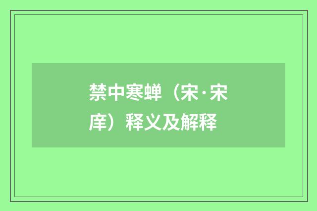 禁中寒蝉（宋·宋庠）释义及解释
