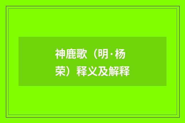 神鹿歌（明·杨荣）释义及解释