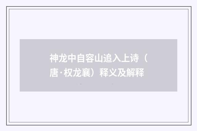 神龙中自容山追入上诗（唐·权龙襄）释义及解释