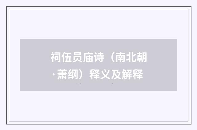 祠伍员庙诗（南北朝·萧纲）释义及解释