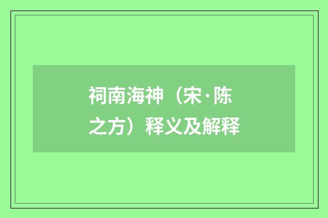 祠南海神（宋·陈之方）释义及解释