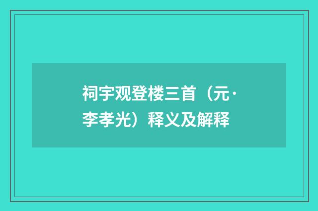 祠宇观登楼三首（元·李孝光）释义及解释