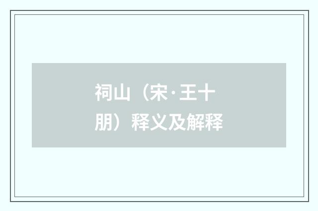 祠山（宋·王十朋）释义及解释
