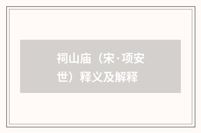 祠山庙（宋·项安世）释义及解释