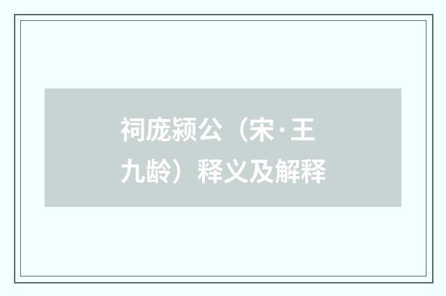 祠庞颍公（宋·王九龄）释义及解释