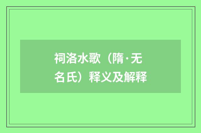 祠洛水歌（隋·无名氏）释义及解释