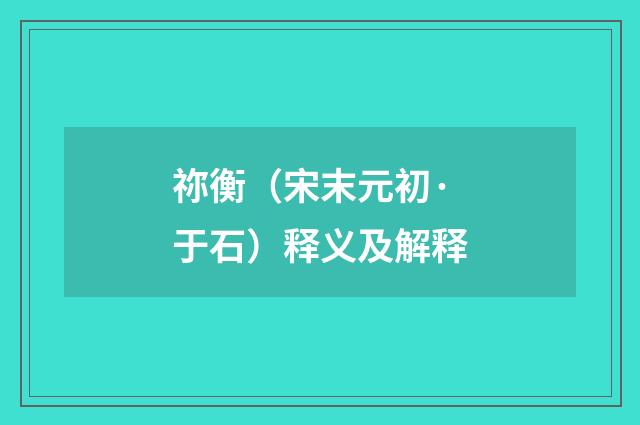 祢衡（宋末元初·于石）释义及解释