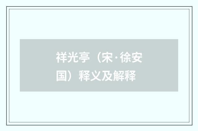 祥光亭（宋·徐安国）释义及解释