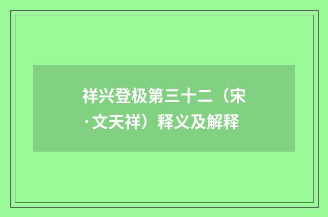 祥兴登极第三十二（宋·文天祥）释义及解释