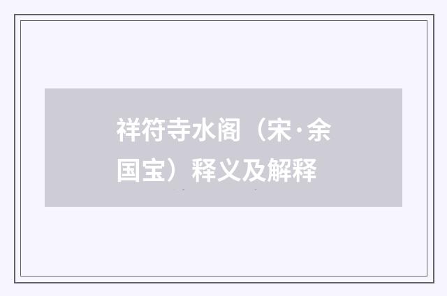 祥符寺水阁（宋·余国宝）释义及解释
