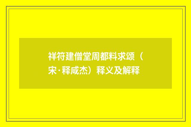 祥符建僧堂周都料求颂（宋·释咸杰）释义及解释