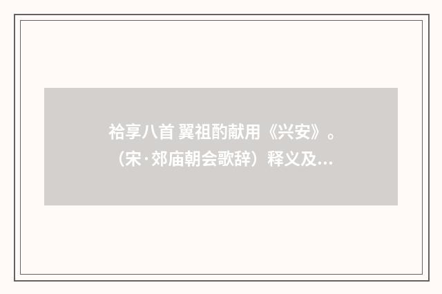 祫享八首 翼祖酌献用《兴安》。（宋·郊庙朝会歌辞）释义及解释