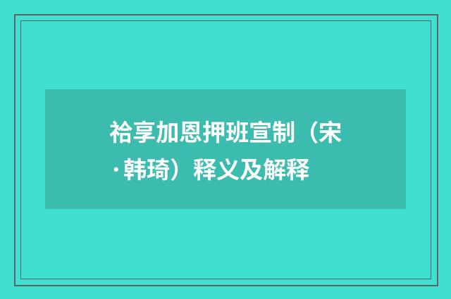 祫享加恩押班宣制（宋·韩琦）释义及解释