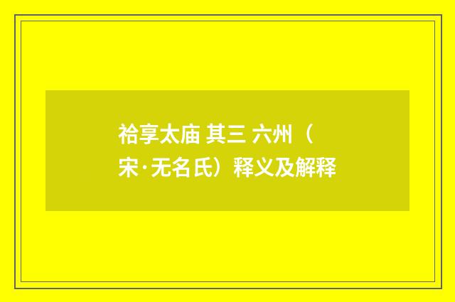祫享太庙 其三 六州（宋·无名氏）释义及解释