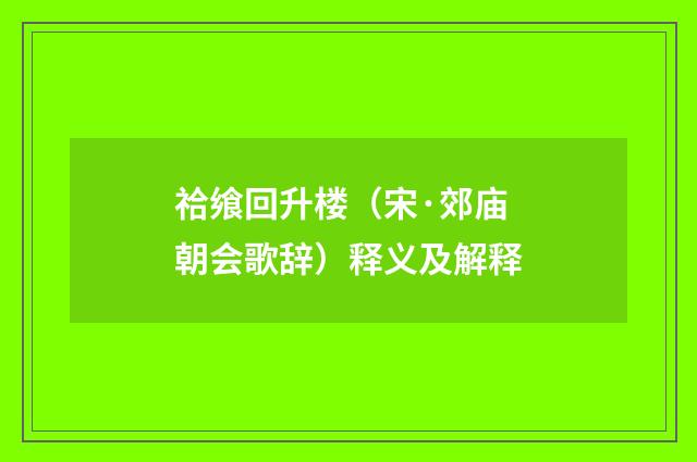 祫飨回升楼（宋·郊庙朝会歌辞）释义及解释