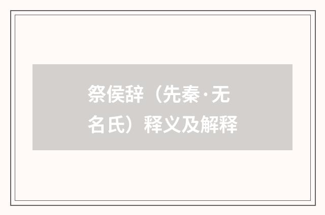 祭侯辞（先秦·无名氏）释义及解释