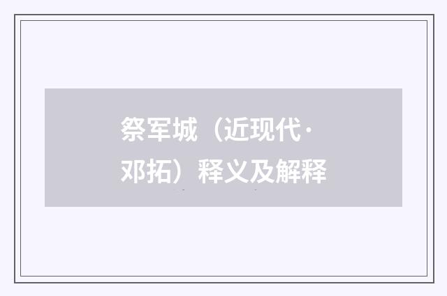 祭军城（近现代·邓拓）释义及解释