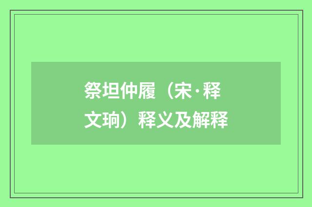 祭坦仲履（宋·释文珦）释义及解释
