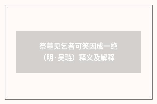 祭墓见乞者可笑因成一绝（明·吴琏）释义及解释