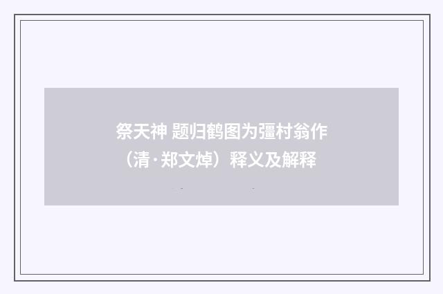 祭天神 题归鹤图为彊村翁作（清·郑文焯）释义及解释