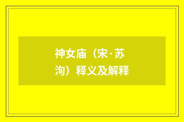 神女庙（宋·苏洵）释义及解释