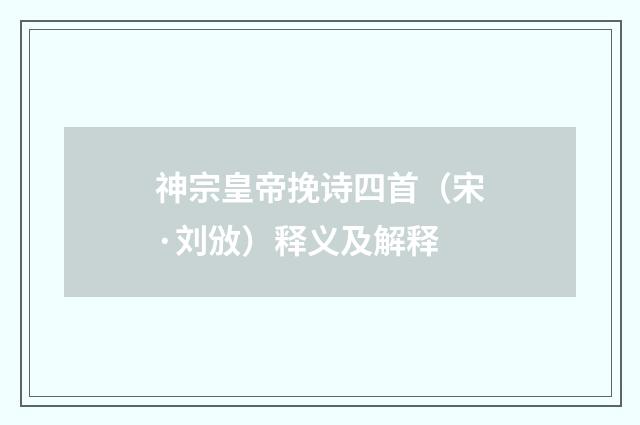 神宗皇帝挽诗四首（宋·刘攽）释义及解释