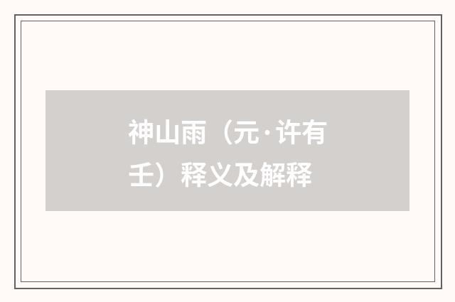 神山雨（元·许有壬）释义及解释