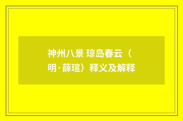 神州八景 琼岛春云（明·薛瑄）释义及解释
