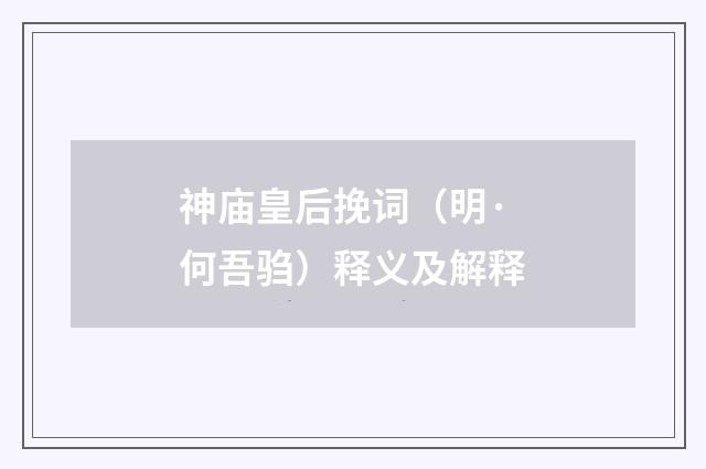 神庙皇后挽词（明·何吾驺）释义及解释