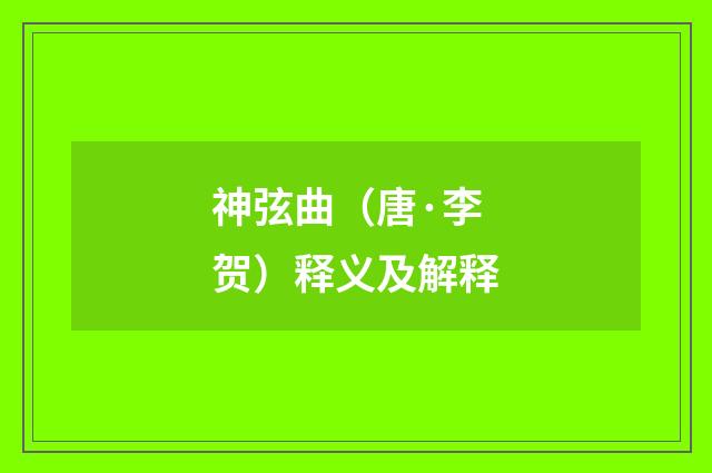 神弦曲（唐·李贺）释义及解释