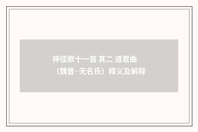 神弦歌十一首 其二 道君曲（魏晋·无名氏）释义及解释