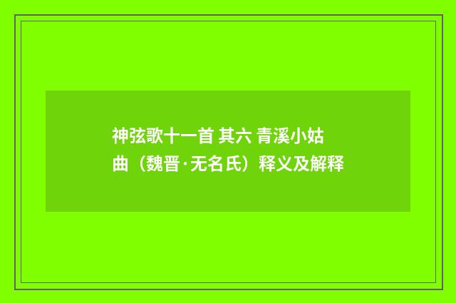 神弦歌十一首 其六 青溪小姑曲（魏晋·无名氏）释义及解释