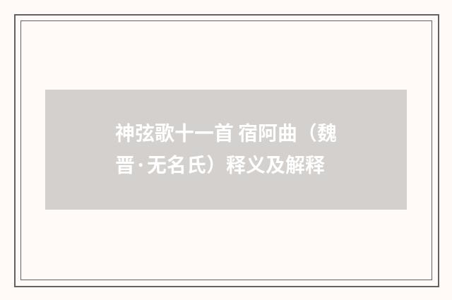 神弦歌十一首 宿阿曲（魏晋·无名氏）释义及解释