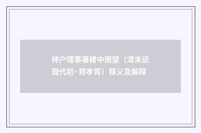 神户理事署楼中雨望（清末近现代初·郑孝胥）释义及解释