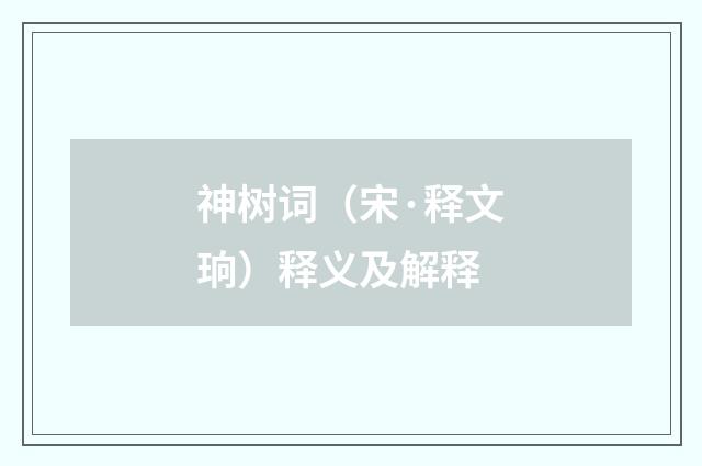 神树词（宋·释文珦）释义及解释