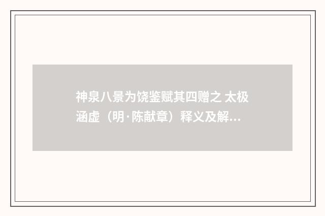 神泉八景为饶鉴赋其四赠之 太极涵虚（明·陈献章）释义及解释