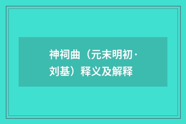 神祠曲（元末明初·刘基）释义及解释