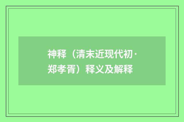 神释（清末近现代初·郑孝胥）释义及解释