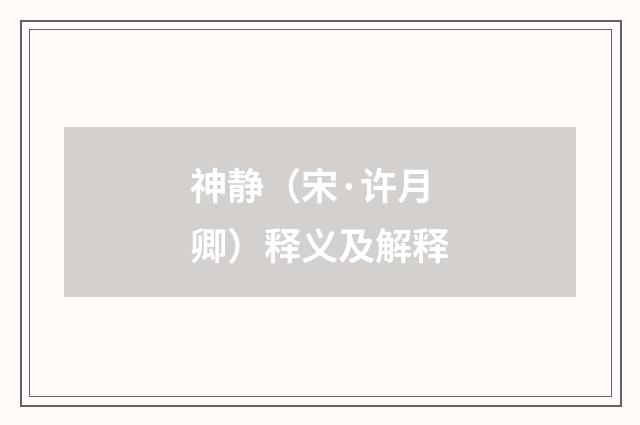 神静（宋·许月卿）释义及解释