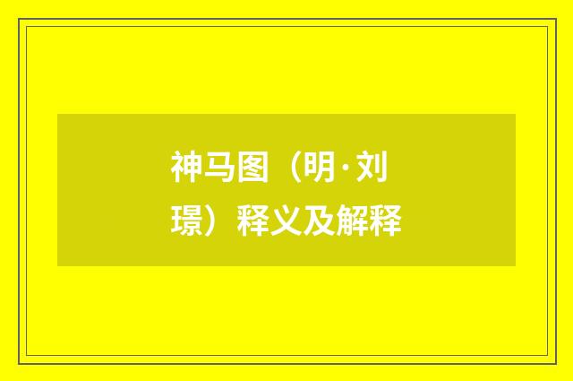 神马图（明·刘璟）释义及解释