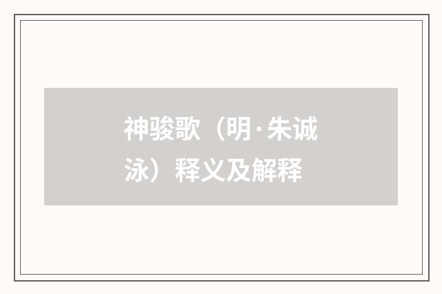 神骏歌（明·朱诚泳）释义及解释