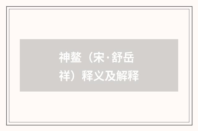 神鳌（宋·舒岳祥）释义及解释