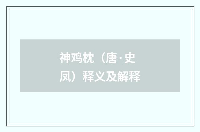 神鸡枕（唐·史凤）释义及解释