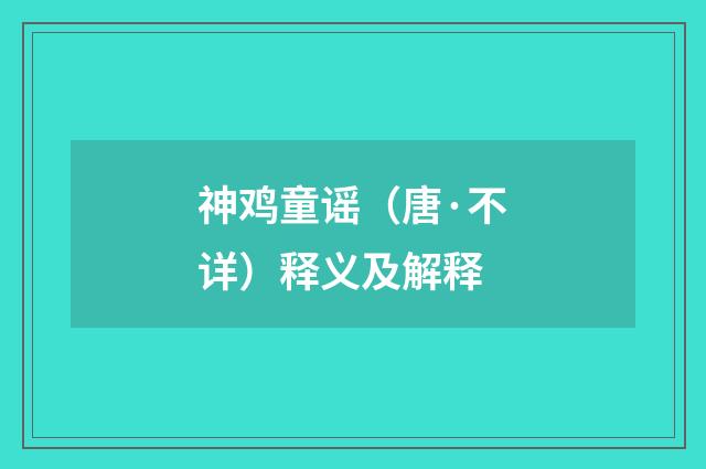神鸡童谣（唐·不详）释义及解释