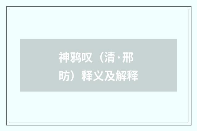 神鸦叹（清·邢昉）释义及解释