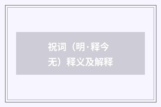 祝词（明·释今无）释义及解释