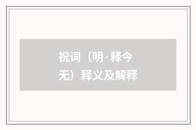 祝词（明·释今无）释义及解释