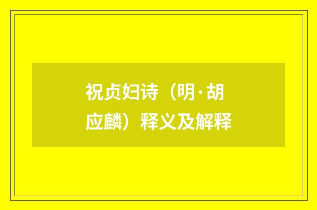 祝贞妇诗（明·胡应麟）释义及解释